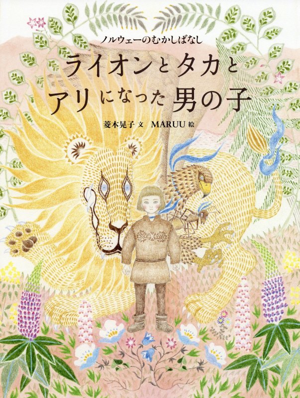 ライオンとタカとアリになった男の子　ノルウェーのむかしばなし　