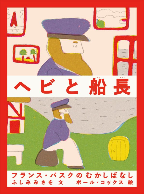 ヘビと船長　フランス・バスクのむかしばなし　