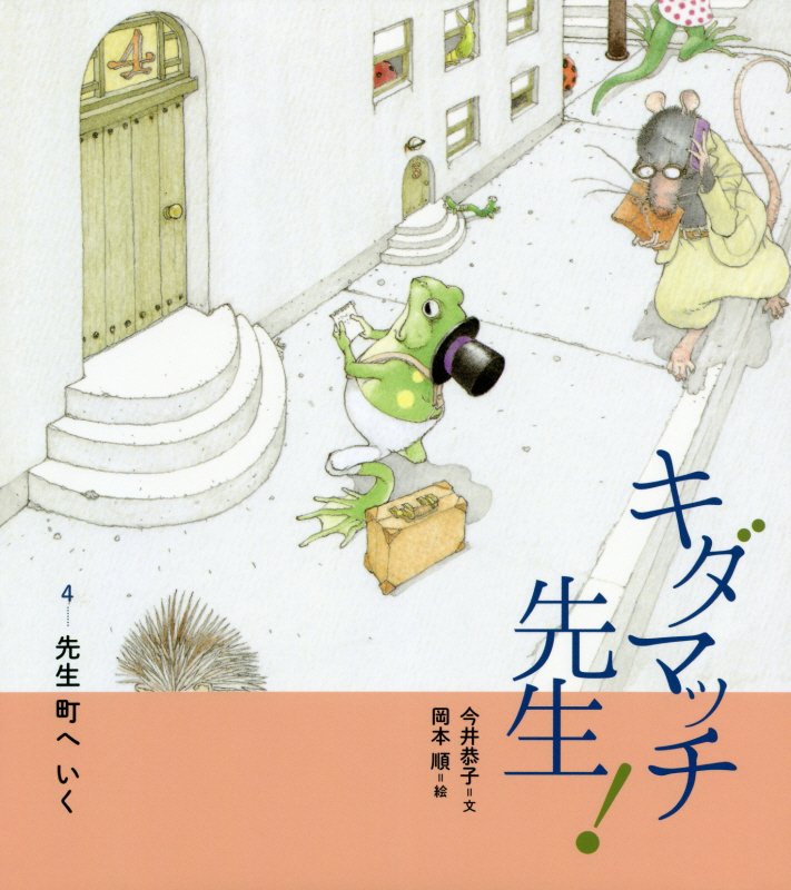 キダマッチ先生！　４　先生町へいく