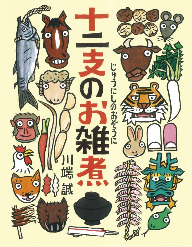 十二支のお雑煮　