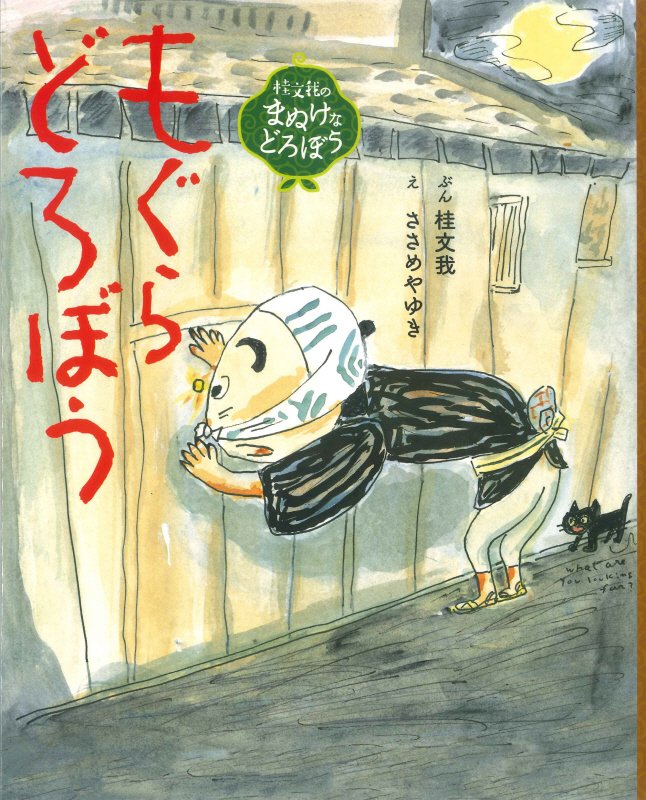 もぐらどろぼう　　（桂文我のまぬけなどろぼう）