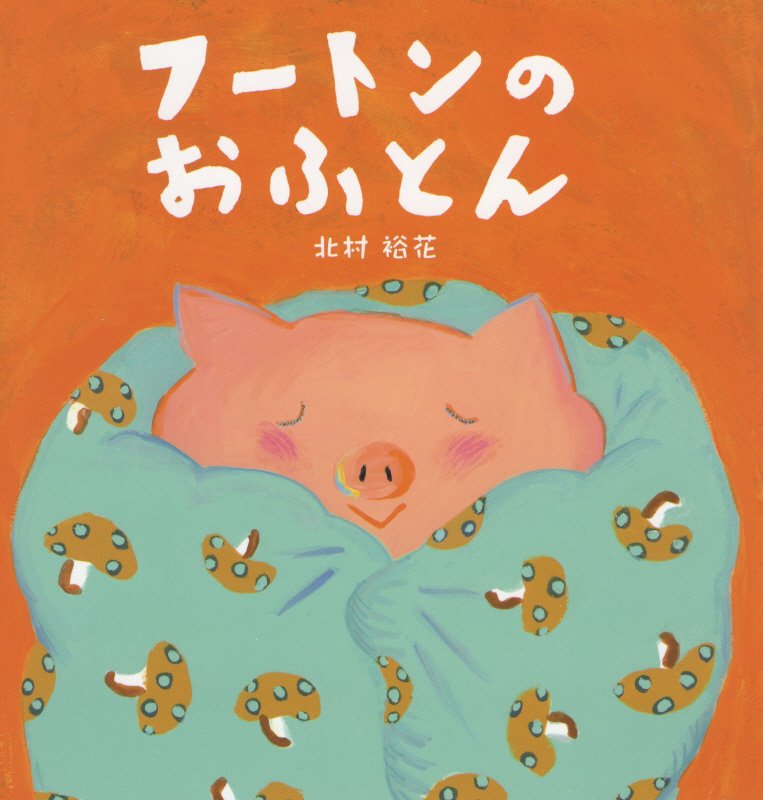 フートンのおふとん　