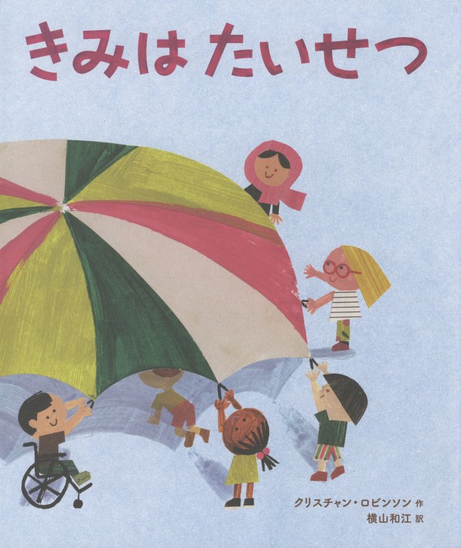 きみはたいせつ　