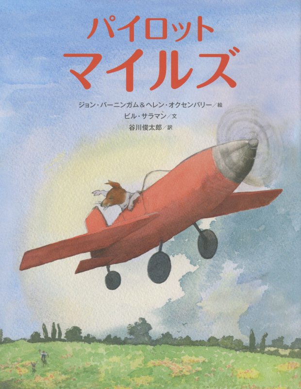 パイロットマイルズ　