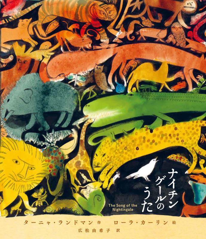 ナイチンゲールのうた　