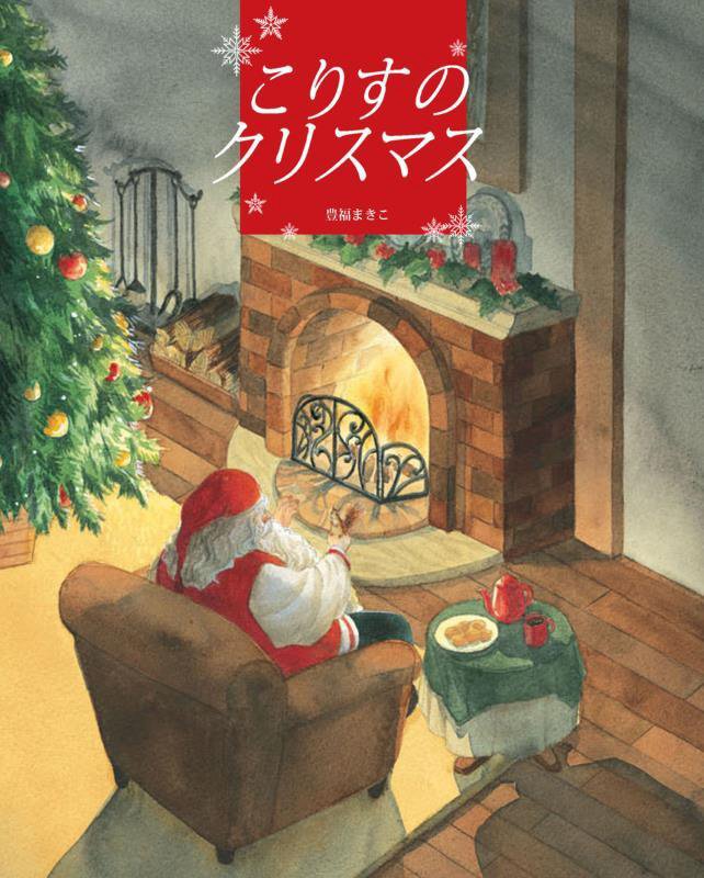 こりすのクリスマス　