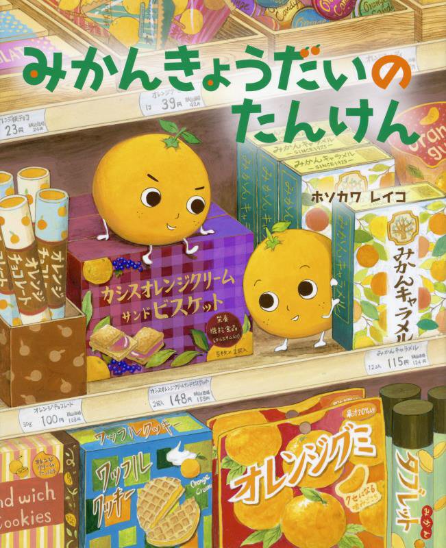 みかんきょうだいのたんけん　