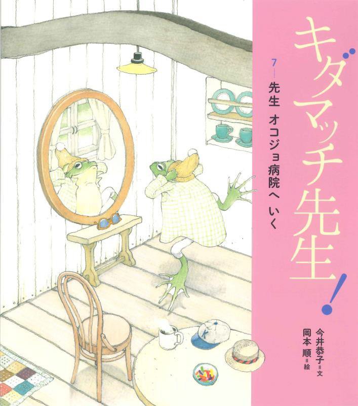 キダマッチ先生！　７　先生オコジョ病院へいく