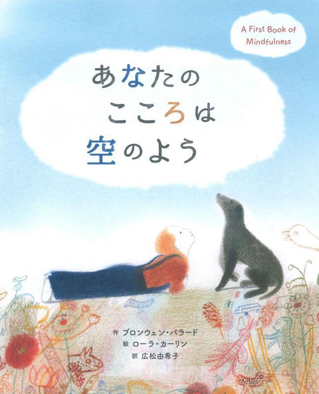 あなたのこころは空のよう　Ａ　Ｆｉｒｓｔ　Ｂｏｏｋ　ｏｆ　Ｍｉｎｄｆｕｌｎｅｓｓ　