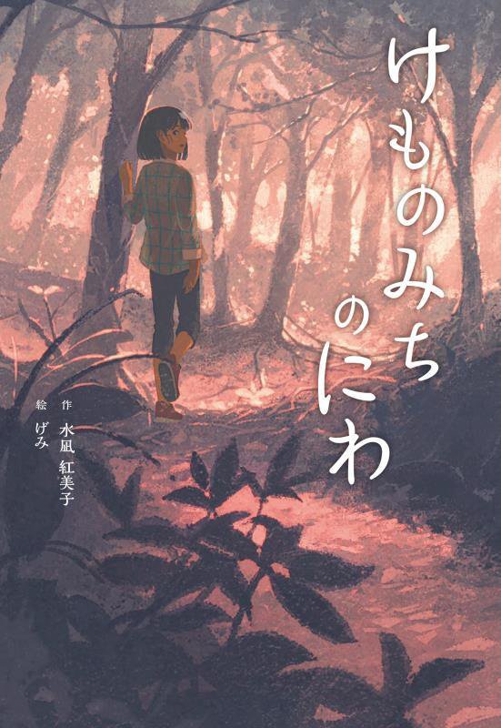 けものみちのにわ　