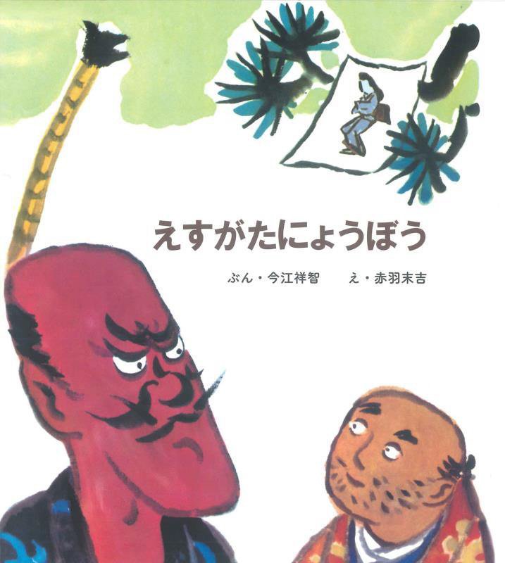 えすがたにょうぼう　