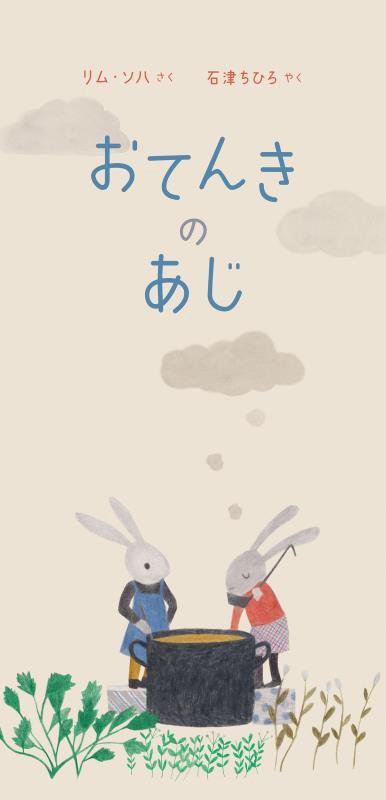 おてんきのあじ　