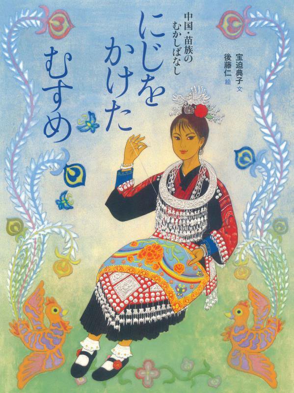 にじをかけたむすめ　中国・苗族のむかしばなし　