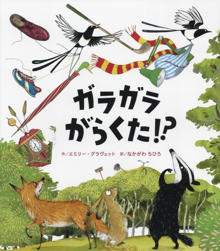 ガラガラがらくた！？　