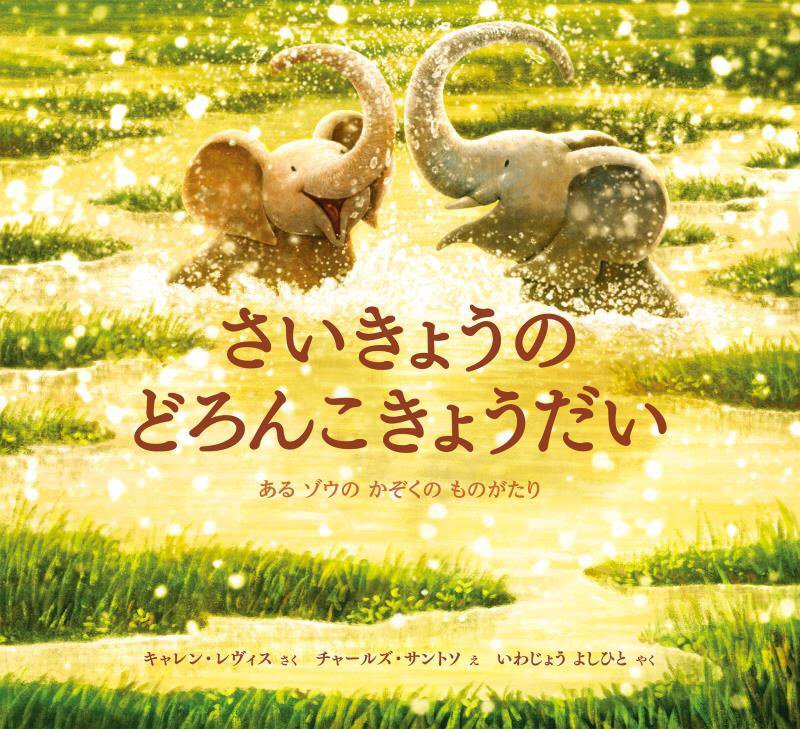 さいきょうのどろんこきょうだい　あるゾウのかぞくのものがたり　