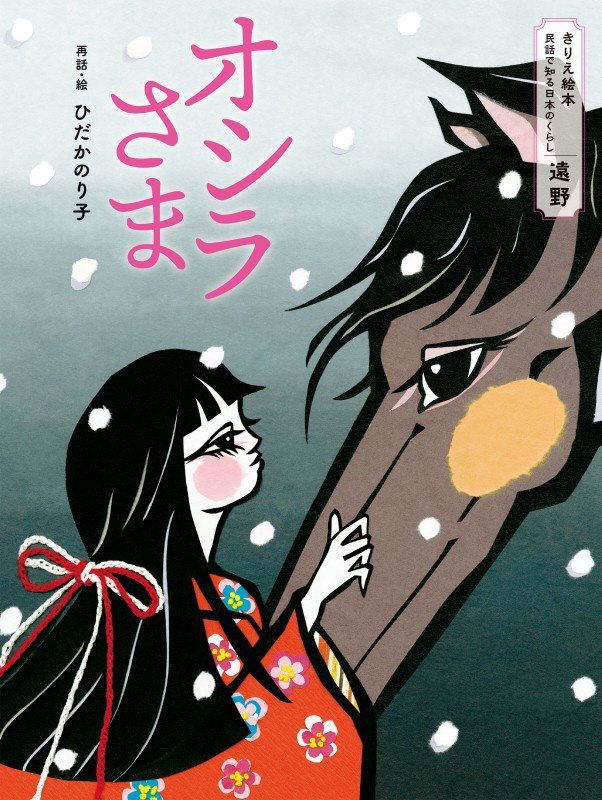 オシラさま　　（きりえ絵本民話で知る日本のくらし：遠野）