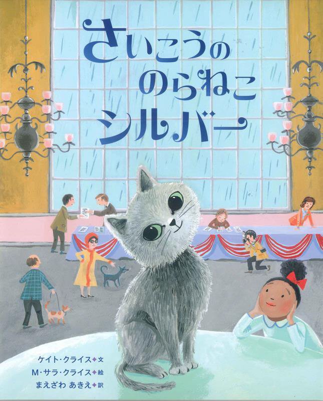 さいこうののらねこシルバー　