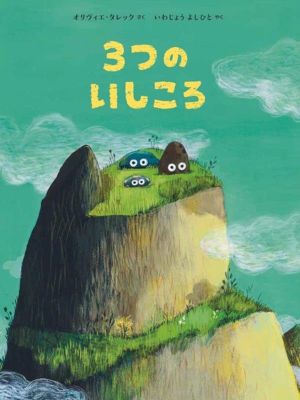 ３つのいしころ　