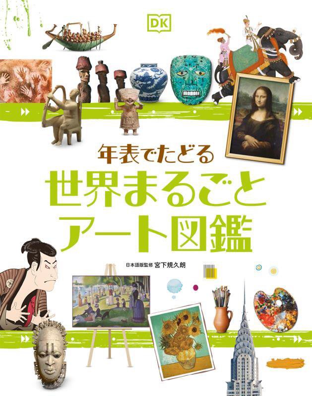 年表でたどる世界まるごとアート図鑑　