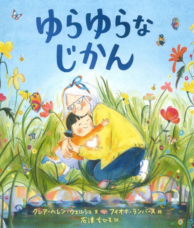 ゆらゆらなじかん　