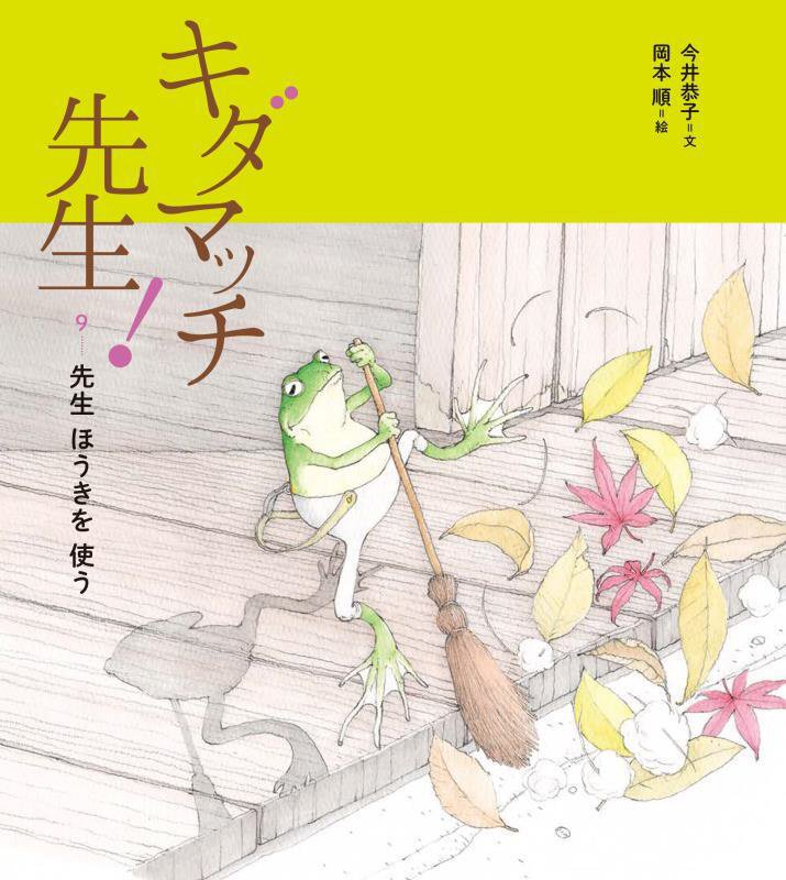 キダマッチ先生！　９　先生ほうきを使う