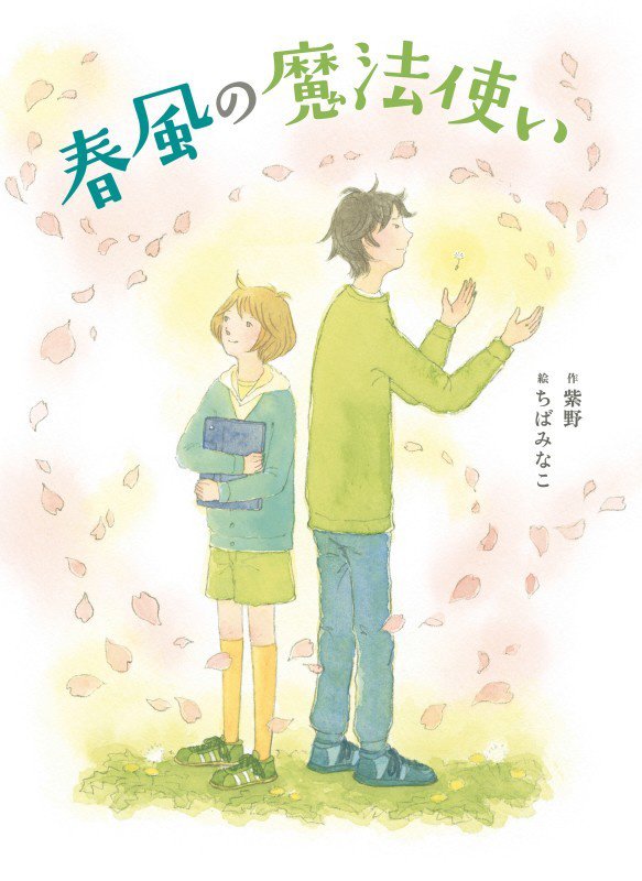 春風の魔法使い　