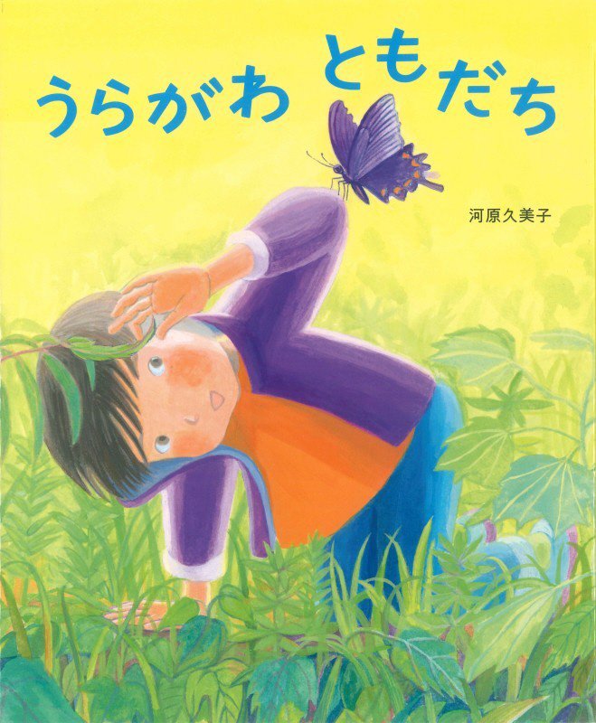 うらがわともだち　