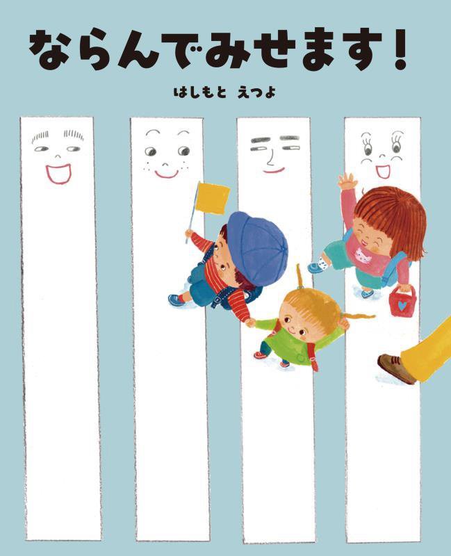 ならんでみせます！　