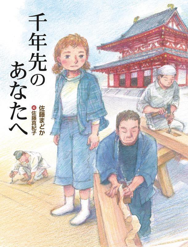 千年先のあなたへ　