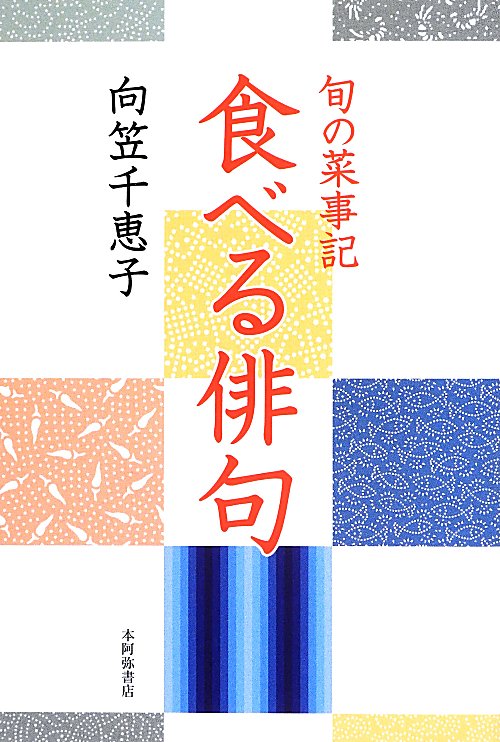 食べる俳句　旬の菜事記　