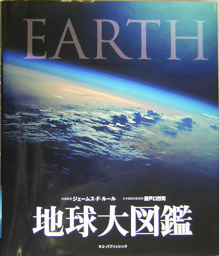 地球大図鑑　　（ＤＫブックシリーズ）