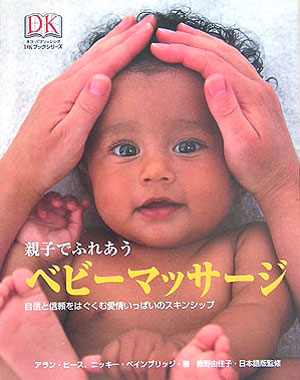 親子でふれあうベビーマッサージ　自信と信頼をはぐくむ愛情いっぱいのスキンシップ　　（ＤＫブックシリーズ）