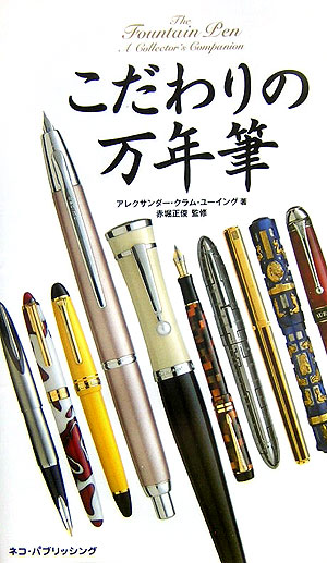 こだわりの万年筆　