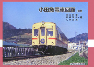 小田急電車回顧　別巻　