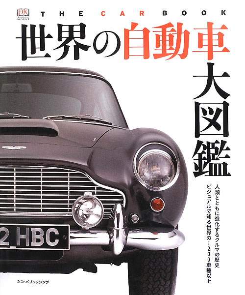 世界の自動車大図鑑　人類とともに進化するクルマの歴史ビジュアルで知る世界の１２００車種以上　　（ＤＫブックシリーズ）
