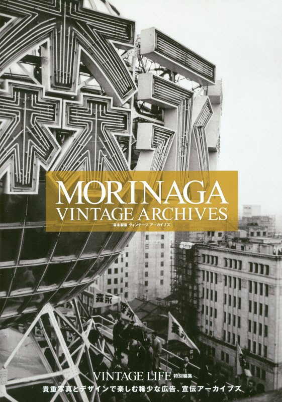 森永製菓ヴィンテージアーカイブズ　