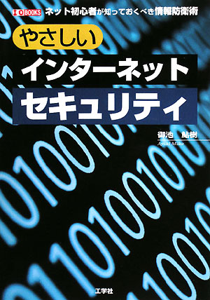 やさしいインターネットセキュリティ　ネット初心者が知っておくべき情報防衛術　　（Ｉ／Ｏ　ＢＯＯＫＳ）