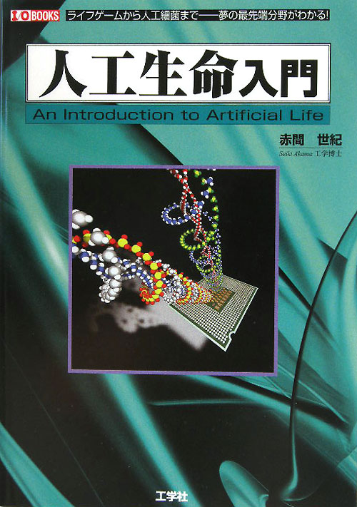 人工生命入門　ライフゲームから人工細菌まで－夢の最先端分野がわかる！　　（Ｉ／Ｏ　ＢＯＯＫＳ）
