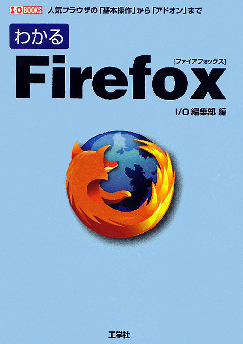 わかるＦｉｒｅｆｏｘ　人気ブラウザの「基本操作」から「アドオン」まで　　（Ｉ／Ｏ　ＢＯＯＫＳ）