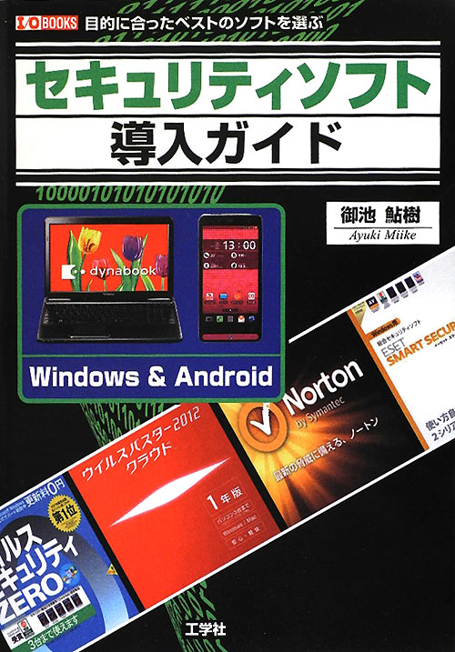 セキュリティソフト導入ガイド　目的に合ったベストのソフトを選ぶ　　（Ｉ／Ｏ　ＢＯＯＫＳ）