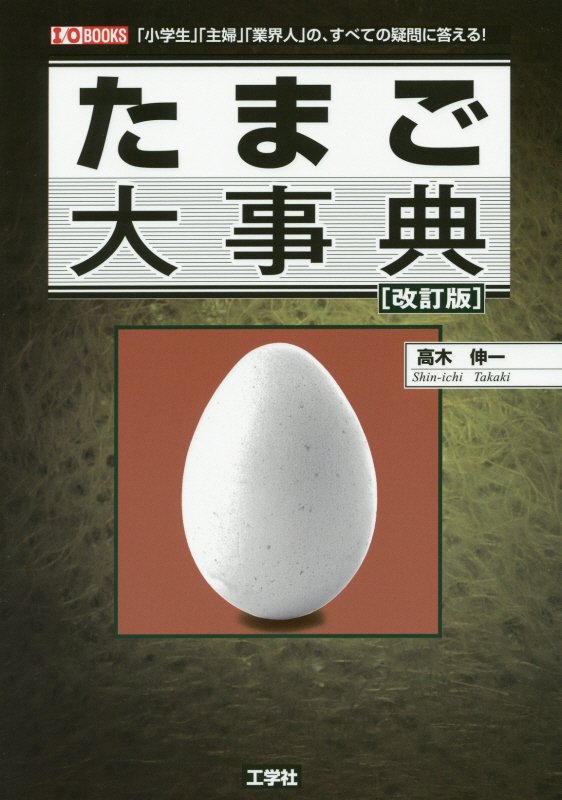 たまご大事典　「小学生」「主婦」「業界人」の、すべての疑問に答える！　　改訂版（Ｉ／Ｏ　ＢＯＯＫＳ）