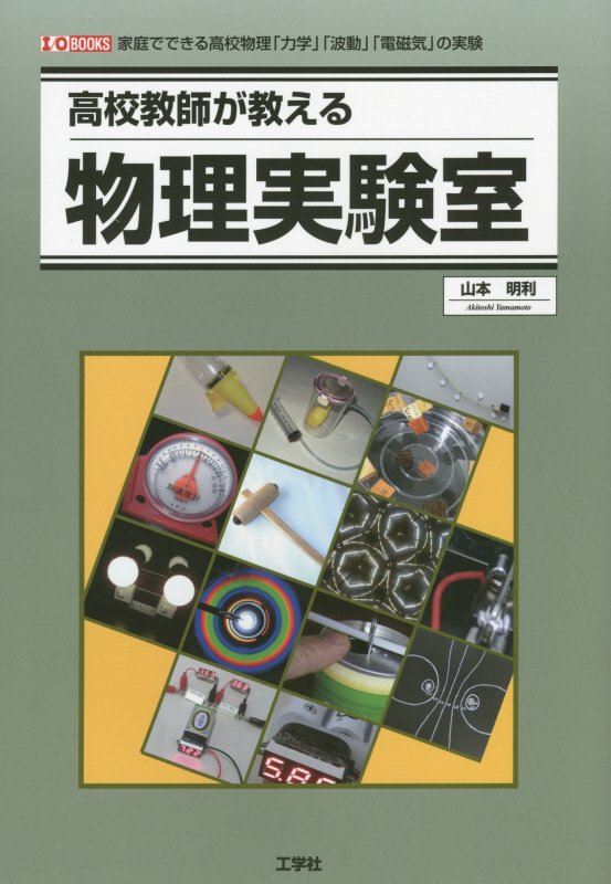 高校教師が教える物理実験室　家庭でできる高校物理「力学」「波動」「電磁気」の実験　　（Ｉ／Ｏ　ＢＯＯＫＳ）