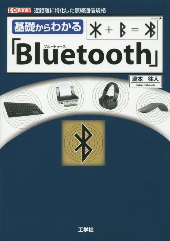 基礎からわかる「Ｂｌｕｅｔｏｏｔｈ」　近距離に特化した無線通信規格　　（Ｉ／Ｏ　ＢＯＯＫＳ）
