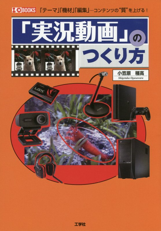 「実況動画」のつくり方　「テーマ」「機材」「編集」…コンテンツの“質”を上げる！　　（Ｉ／Ｏ　ＢＯＯＫＳ）