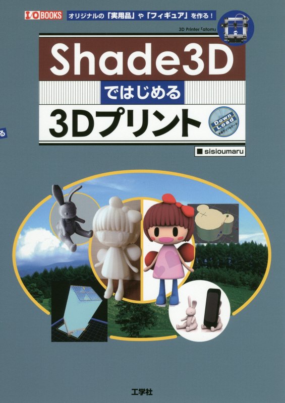 Ｓｈａｄｅ３Ｄではじめる３Ｄプリント　オリジナルの「実用品」や「フィギュア」を作る！　　（Ｉ／Ｏ　ＢＯＯＫＳ）