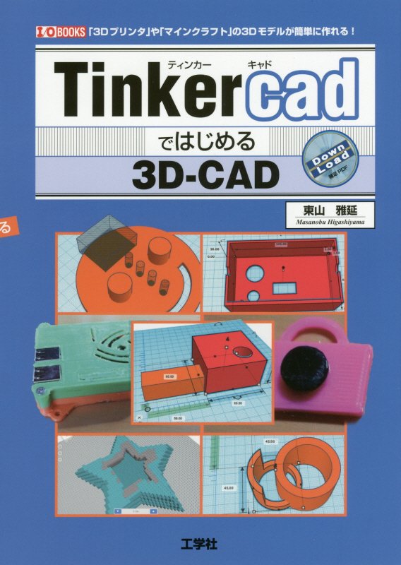 Ｔｉｎｋｅｒｃａｄではじめる３Ｄ－ＣＡＤ　「３Ｄプリンタ」や「マインクラフト」の３Ｄモデルが簡単　　（Ｉ／Ｏ　ＢＯＯＫＳ