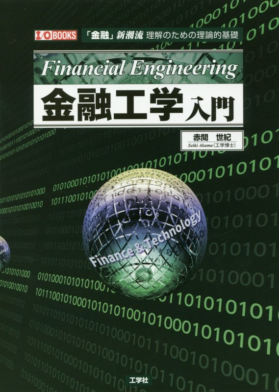 金融工学入門　「金融」新潮流理解のための理論的基礎　　（Ｉ／Ｏ　ＢＯＯＫＳ）