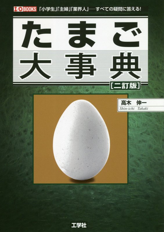 たまご大事典　「小学生」「主婦」「業界人」－すべての疑問に答える！　　２訂版（Ｉ／Ｏ　ＢＯＯＫＳ）
