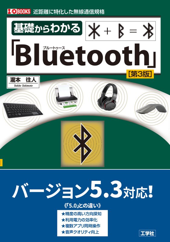 基礎からわかる「Ｂｌｕｅｔｏｏｔｈ」　近距離に特化した無線通信規格　　第３版（Ｉ／Ｏ　ＢＯＯＫＳ）