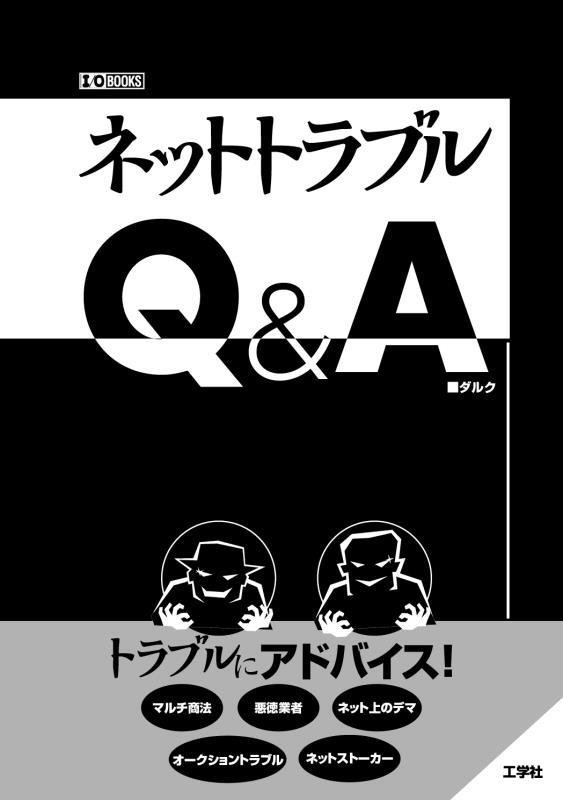 ネットトラブルＱ＆Ａ　　（Ｉ／Ｏ　ＢＯＯＫＳ）